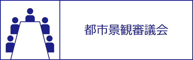 都市景観審議会