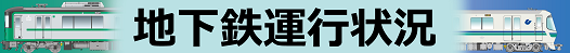 運行状況バナー2