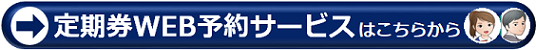 定期券WEB予約2