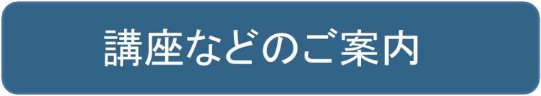 講座などのご案内