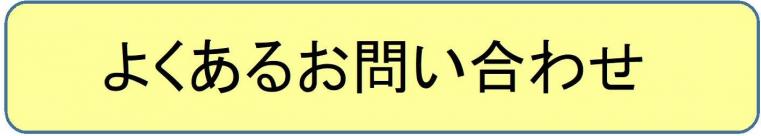 よくあるお問い合わせ