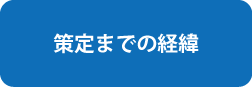 策定までの経緯