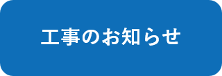 工事のお知らせ