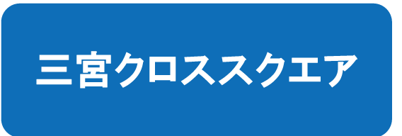 三宮クロススクエア