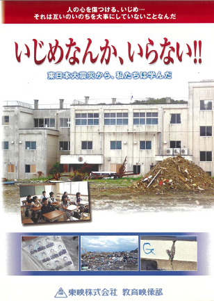 いじめなんか、いらない！！東日本大震災から、私たちは学んだ