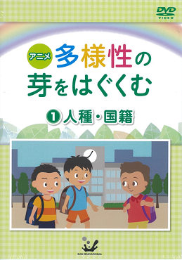 アニメ多様性の芽をはぐくむ①人種・国籍