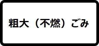 粗大不燃ごみ