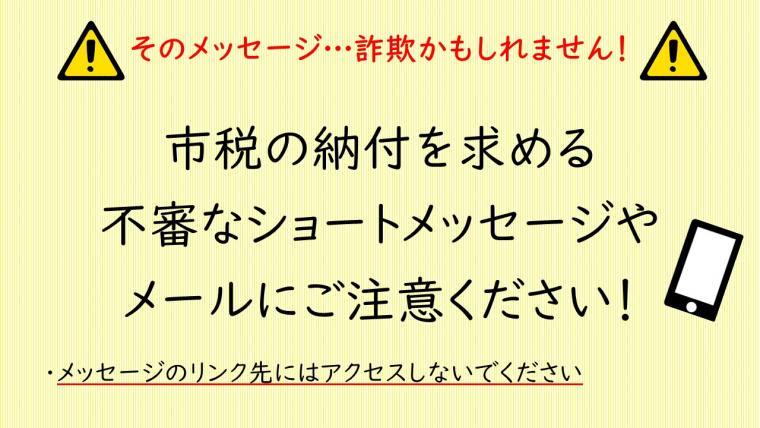 不審なショートメッセージ等にご注意ください