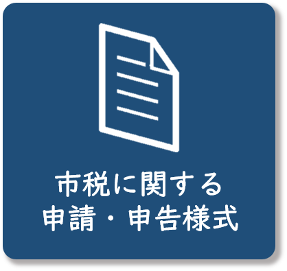 市税に関する申請・申告様式