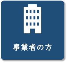 事業者の方