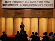 「神戸市民間病院協会創立60周年記念祝賀会、神戸市民間病院協会・神戸市第二次救急病院協議会合同懇親会」