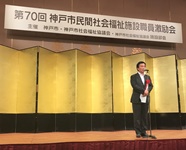 民間社会福祉施設職員激励会