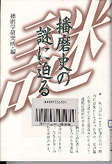 播磨史の謎に迫る表紙