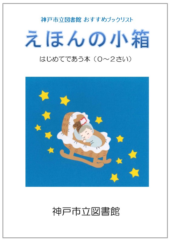 えほんの小箱「はじめてであう本」表紙