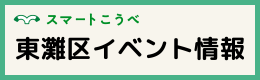 https://smartkobe-portal.com/web/event-search/?q=&d=&area=east-n