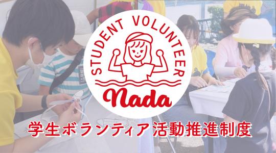 学生ボランティア活動推進制度