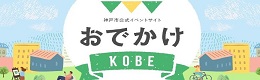 おでかけKOBE