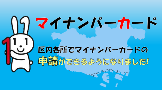 西区マイナンバー申請