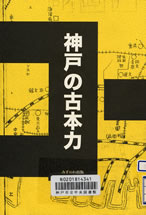 神戸の古本力