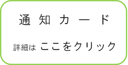 通知カードのページへ