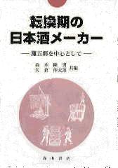 転換期の日本酒メーカー-灘五郷を中心として表紙