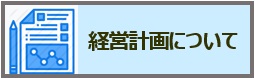 経営計画について（FAQボタン）