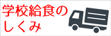 学校給食のしくみ