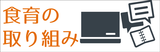 食育の取り組み