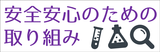 安全安心のための取り組み