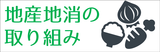 地産地消の取り組み