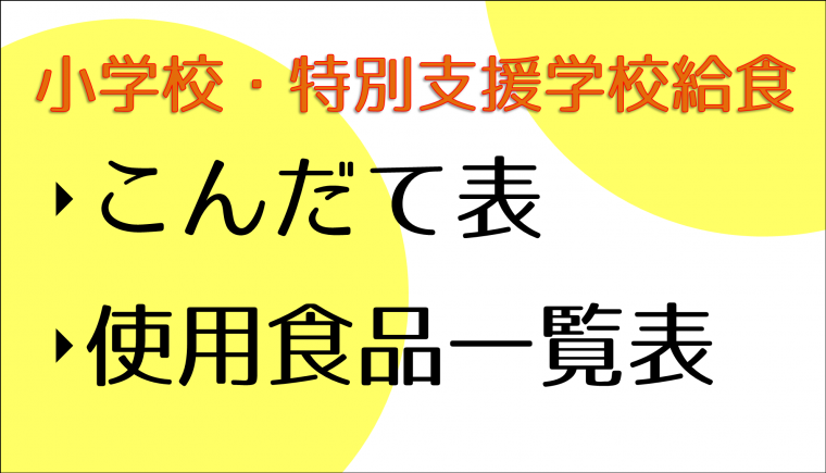 小学校と特別支援学校給食の献立表と使用食品一覧表