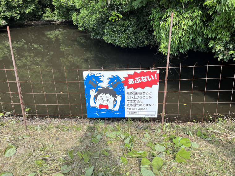 ため池看板写真1