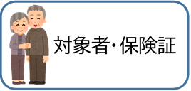 対象者・被保険者