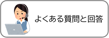 よくある質問と回答