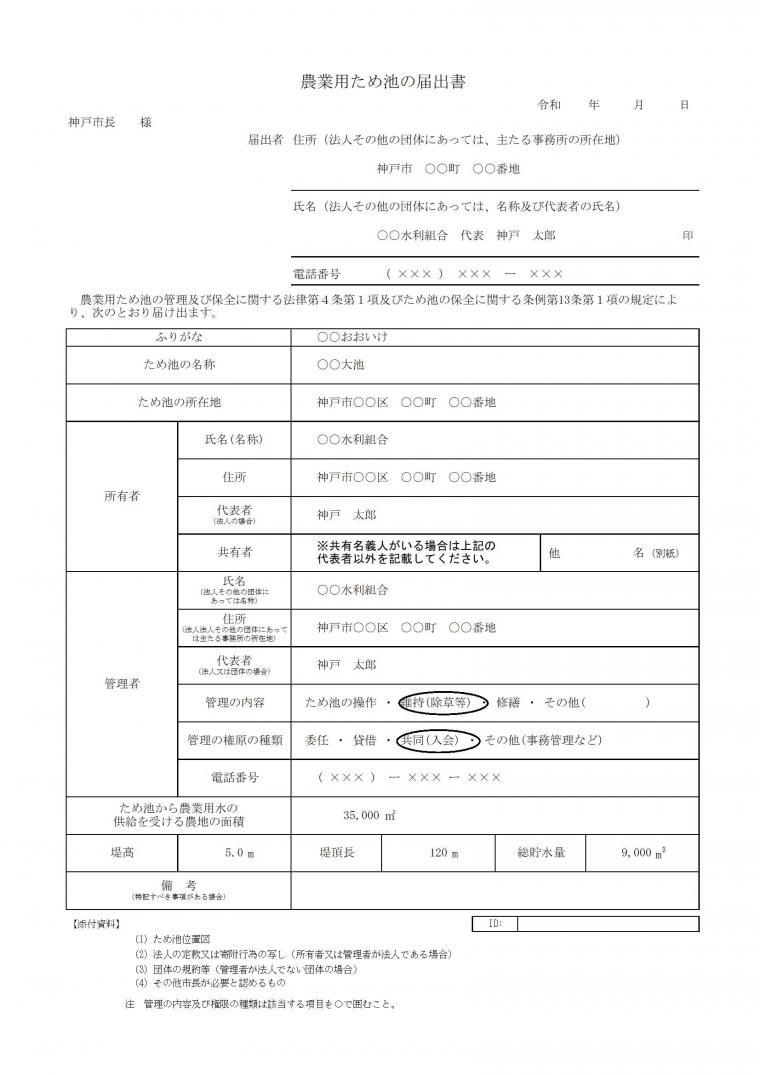 農業用ため池の届出書（新設）