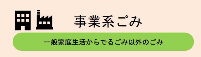 事業系ごみ