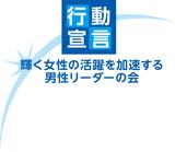 「輝く女性の活躍を加速する男性リーダーの会」行動宣言ロゴ