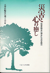 災害と心の癒し-兵庫県臨床心理士たちの大震災表紙