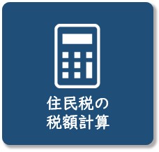 住民税の税額計算