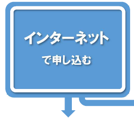 フロー図1段目（インターネットで申し込む）