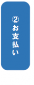 フロー図2段目（支払）