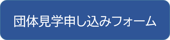 団体見学申し込みフォーム