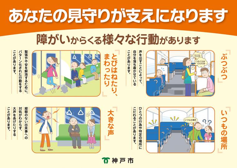 公共交通機関におけるポスター「あなたの見守りが支えになります」