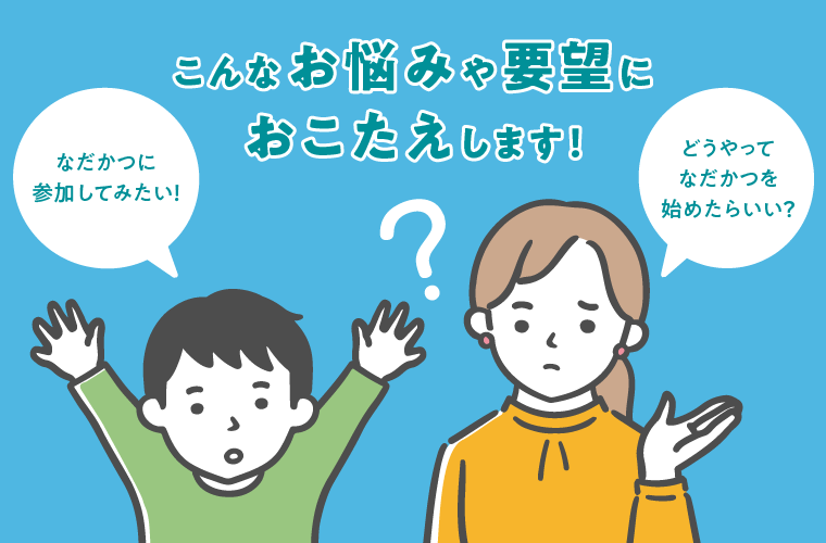 なだかつに参加してみたい。どうやってなだかつを始めたらいい？こんなお悩みや要望にお答えします。