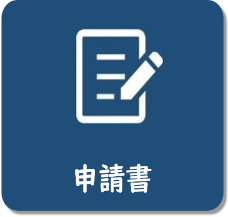 申請書について