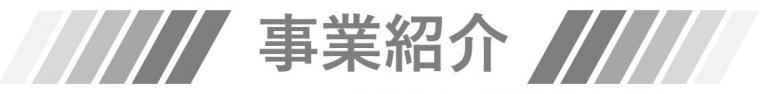 事業紹介