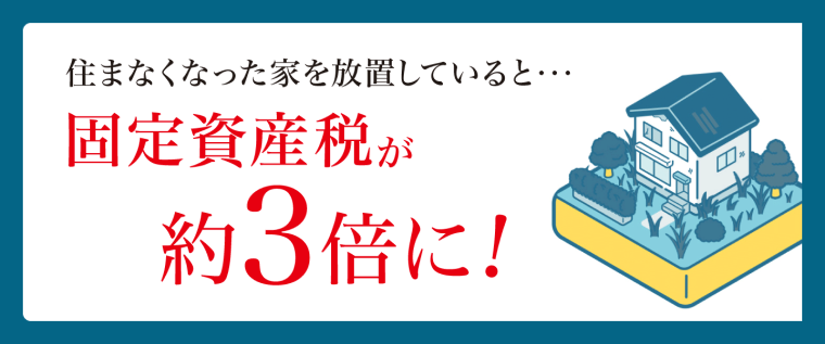 住まなくなった家を放置していると固定資産税が3倍に