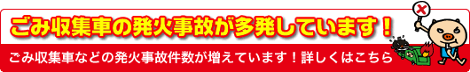 ごみ収集車の発火事故が多発しています。