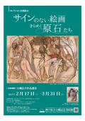 小磯記念美術館「サインのない絵画」チラシ表