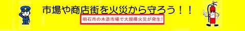 市場や商店街を火災から守ろう